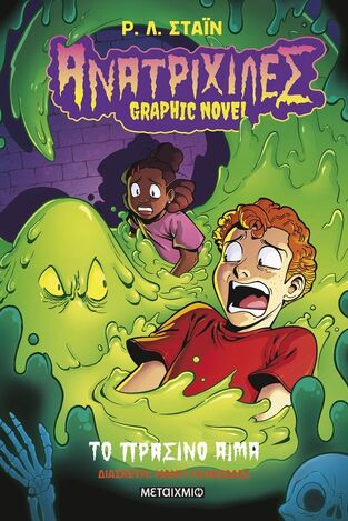 ΑΝΑΤΡΙΧΙΛΕΣ GRAPHIC NOVEL ΤΟ ΠΡΑΣΙΝΟ ΑΙΜΑ ΒΙΒΛΙΟ 2 (ΣΤΑΙΝ) (ΕΤΒ 2026)