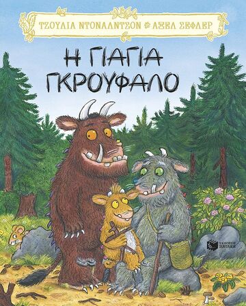 15786 Η ΓΙΑΓΙΑ ΓΚΡΟΥΦΑΛΟ (ΝΤΟΝΑΛΝΤΣΟΝ / ΣΕΦΛΕΡ) (ETB 2026)