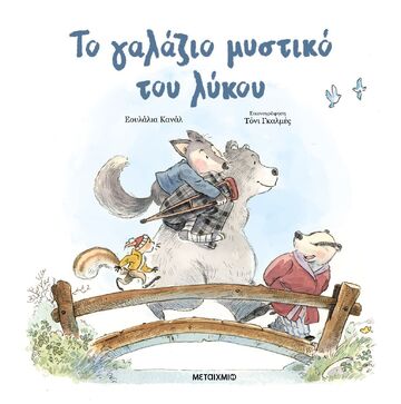 ΤΟ ΓΑΛΑΖΙΟ ΜΥΣΤΙΚΟ ΤΟΥ ΛΥΚΟΥ (ΚΑΝΑΛ) (ΕΤΒ 2026)