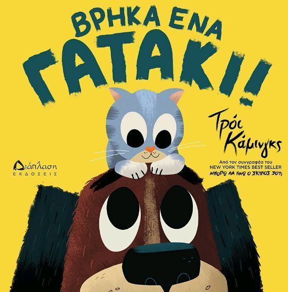 ΒΡΗΚΑ ΕΝΑ ΓΑΤΑΚΙ (ΚΑΜΙΝΓΚΣ) (ΕΤΒ 2024)