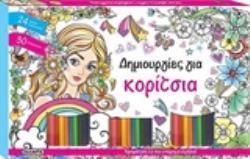 ΔΗΜΙΟΥΡΓΙΕΣ ΓΙΑ ΚΟΡΙΤΣΙΑ (ΕΤΒ 2019)