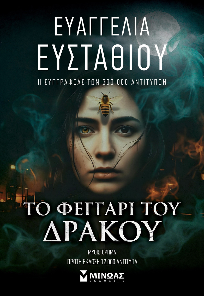 ΤΟ ΦΕΓΓΑΡΙ ΤΟΥ ΔΡΑΚΟΥ (ΕΥΣΤΑΘΙΟΥ) (ΕΤΒ 2026)