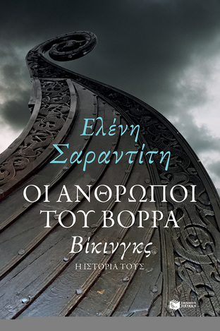 12076 ΟΙ ΑΝΘΡΩΠΟΙ ΤΟΥ ΒΟΡΡΑ ΒΙΚΙΝΓΚΣ Η ΙΣΤΟΡΙΑ ΤΟΥΣ (ΣΑΡΑΝΤΙΤΗ) (ΕΤΒ 2018)