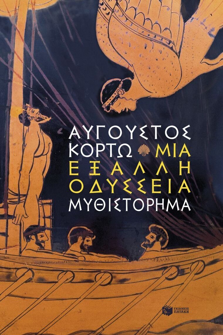 15535 ΜΙΑ ΕΞΑΛΛΗ ΟΔΥΣΣΕΙΑ (ΚΟΡΤΩ) (ΕΤΒ 2026)
