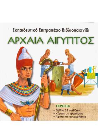 (ΠΡΟΣΦΟΡΑ -50%) ΑΡΧΑΙΑ ΑΙΓΥΠΤΟΣ (ΕΚΠΑΙΔΕΥΤΙΚΟ ΕΠΙΤΡΑΠΕΖΙΟ ΠΑΙΧΝΙΔΙ)