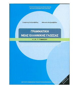 Α Β Γ ΓΥΜΝΑΣΙΟΥ ΝΕΟΕΛΛΗΝΙΚΗ ΓΡΑΜΜΑΤΙΚΗ (ΙΤΥΕ) (ΕΚΔΟΣΗ 2011)