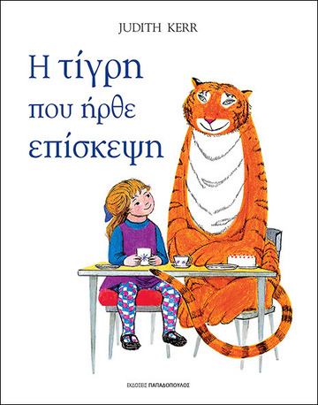 Η ΤΙΓΡΗ ΠΟΥ ΗΡΘΕ ΕΠΙΣΚΕΨΗ (KERR)