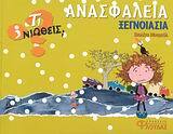 ΑΝΑΣΦΑΛΕΙΑ ΞΕΓΝΟΙΑΣΙΑ (ΜΟΝΡΕΑΛ) (ΣΕΙΡΑ ΤΙ ΝΙΩΘΕΙΣ)