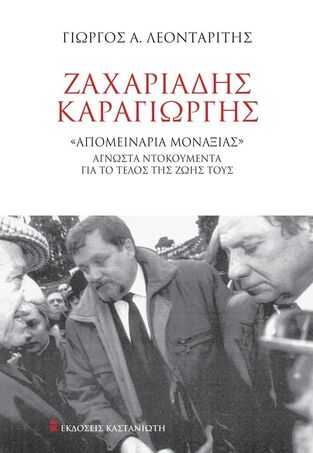 ΖΑΧΑΡΙΑΔΗΣ ΚΑΡΑΓΙΩΡΓΗΣ (ΛΕΟΝΤΑΡΙΤΗΣ) (ΕΤΒ 2025)