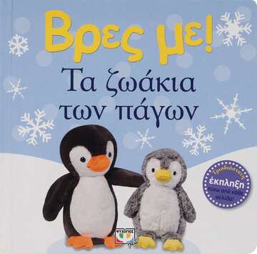 ΤΑ ΖΩΑΚΙΑ ΤΩΝ ΠΑΓΩΝ (ΣΕΙΡΑ ΒΡΕΣ ΜΕ)