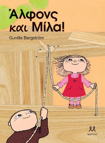 ΑΛΦΟΝΣ ΚΑΙ ΜΙΛΑ (BERGSTROM) (ΕΤΒ 2025)