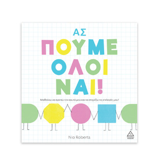 ΑΣ ΠΟΥΜΕ ΟΛΟΙ ΝΑΙ (ROBERTS) (ΕΤΒ 2025)