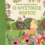 Ο ΜΥΣΤΙΚΟΣ ΚΗΠΟΣ (BURNETT) (ΣΕΙΡΑ ΠΡΩΤΟΔΙΑΒΑΖΩ ΤΑ ΚΛΑΣΙΚΑ) (ΕΤΒ 2018)
