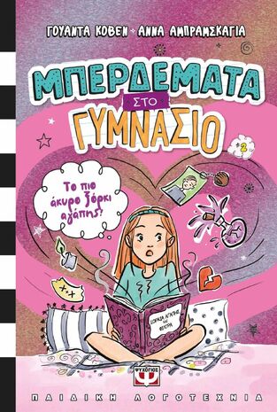 ΜΠΕΡΔΕΜΑΤΑ ΣΤΟ ΓΥΜΝΑΣΙΟ ΤΟ ΠΙΟ ΑΚΥΡΟ ΞΟΡΚΙ ΑΓΑΠΗΣ ΒΙΒΛΙΟ 2 (ΚΟΒΕΝ) (ΕΤΒ 2025)