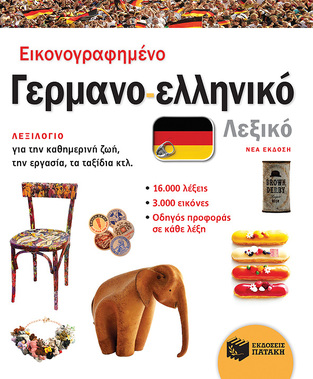 12772 ΕΙΚΟΝΟΓΡΑΦΗΜΕΝΟ ΓΕΡΜΑΝΟΕΛΛΗΝΙΚΟ ΛΕΞΙΚΟ (DRALLE) (ΝΕΑ ΕΚΔΟΣΗ 2020)
