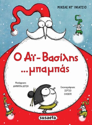Ο ΑΙ ΒΑΣΙΛΗΣ ΜΠΑΜΠΑΣ (ΝΤ ΙΝΙΑΤΣΙΟ)