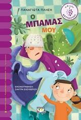 Ο ΜΠΑΜΑΣ ΜΟΥ (ΠΛΗΣΗ) (ΣΕΙΡΑ ΒΑΤΟΜΟΥΡΟ 159)