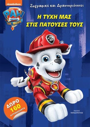 Η ΤΥΧΗ ΜΑΣ ΣΤΙΣ ΠΑΤΟΥΣΕΣ ΤΟΥΣ (ΣΕΙΡΑ PAW PATROL ΖΩΓΡΑΦΙΚΗ ΚΑΙ ΔΡΑΣΤΗΡΙΟΤΗΤΕΣ) (ΕΤΒ 2021)