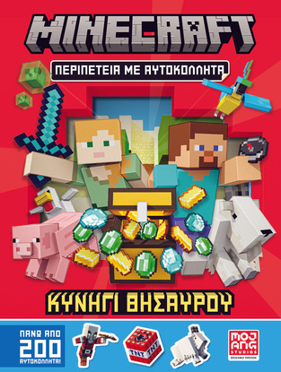 MINECRAFT ΠΕΡΙΠΕΤΕΙΑ ΜΕ ΑΥΤΟΚΟΛΛΗΤΑ ΚΥΝΗΓΙ ΘΗΣΑΥΡΟΥ
