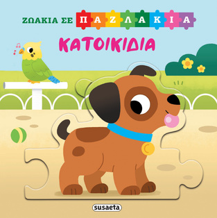 ΚΑΤΟΙΚΙΔΙΑ (ΣΕΙΡΑ ΖΩΑΚΙΑ ΣΕ ΠΑΖΛΑΚΙΑ 4) (ΕΤΒ 2025)