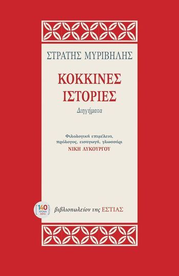 ΚΟΚΚΙΝΕΣ ΙΣΤΟΡΙΕΣ (ΜΥΡΙΒΗΛΗΣ) (ΕΤΒ 2025)
