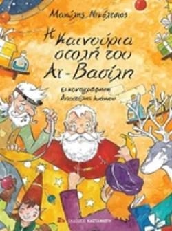 Η ΚΑΙΝΟΥΡΙΑ ΣΤΟΛΗ ΤΟΥ ΑΙ ΒΑΣΙΛΗ (ΝΙΚΟΛΤΣΙΟΣ)