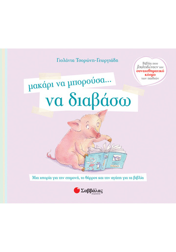 ΜΑΚΑΡΙ ΝΑ ΜΠΟΡΟΥΣΑ ΝΑ ΔΙΑΒΑΣΩ (ΤΣΟΡΩΝΗ ΓΕΩΡΓΙΑΔΗ) (ΣΕΙΡΑ ΒΙΒΛΙΑ ΠΟΥ ΞΕΚΛΕΙΔΩΝΟΥΝ ΤΟΝ ΣΥΝΑΙΣΘΗΜΑΤΙΚΟ ΚΟΣΜΟ ΤΩΝ ΠΑΙΔΙΩΝ 3)