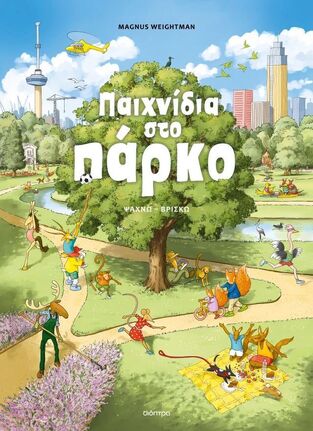 ΠΑΙΧΝΙΔΙΑ ΣΤΟ ΠΑΡΚΟ (WEIGHTMAN) (ΣΕΙΡΑ ΨΑΧΝΩ ΒΡΙΣΚΩ) (ΕΤΒ 2025)