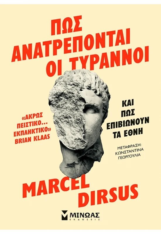 ΠΩΣ ΑΝΑΤΡΕΠΟΝΤΑΙ ΟΙ ΤΥΡΑΝΝΟΙ (DIRSUS) (ΕΤΒ 2025)