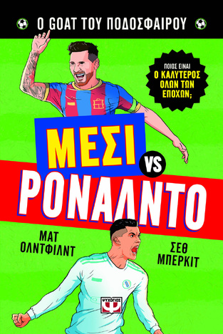 ΜΕΣΙ ΕΝΑΝΤΙΟΝ ΡΟΝΑΛΝΤΟ (ΟΛΝΤΦΙΛΝΤ) (ΣΕΙΡΑ Ο GOAT ΤΟΥ ΠΟΔΟΣΦΑΙΡΟΥ) (ΕΤΒ 2026)