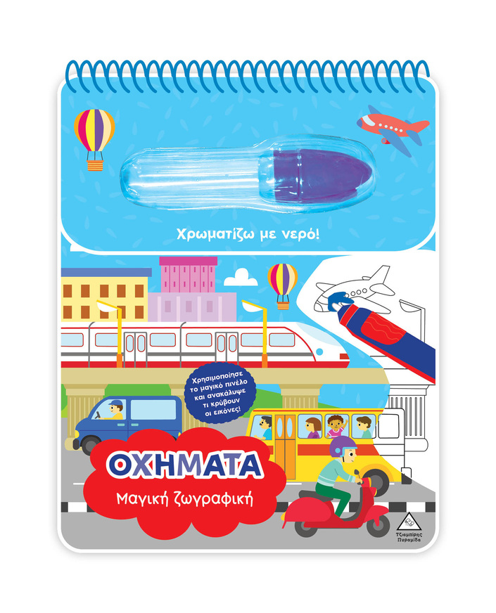 ΟΧΗΜΑΤΑ (ΣΕΙΡΑ ΜΑΓΙΚΗ ΖΩΓΡΑΦΙΚΗ) (ΕΤΒ 2026)