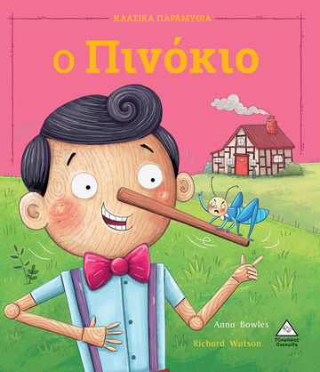 Ο ΠΙΝΟΚΙΟ (BOWLES) (ΣΕΙΡΑ ΚΛΑΣΙΚΑ ΠΑΡΑΜΥΘΙΑ)