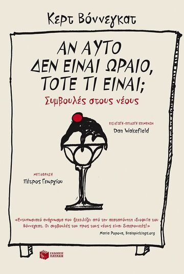 09847 ΑΝ ΑΥΤΟ ΔΕΝ ΕΙΝΑΙ ΩΡΑΙΟ ΤΟΤΕ ΤΙ ΕΙΝΑΙ (ΒΟΝΝΕΓΚΑΤ)