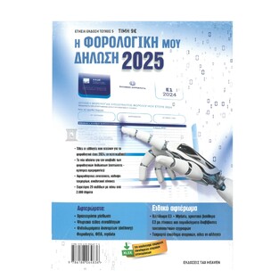 Η ΦΟΡΟΛΟΓΙΚΗ ΜΟΥ ΔΗΛΩΣΗ 2025 ΕΤΗΣΙΑ ΕΚΔΟΣΗ ΤΕΥΧΟΣ 5 (TAX HEAVEN)