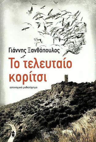 ΤΟ ΤΕΛΕΥΤΑΙΟ ΚΟΡΙΤΣΙ (ΞΑΝΘΟΠΟΥΛΟΣ) (ΕΤΒ 2022)