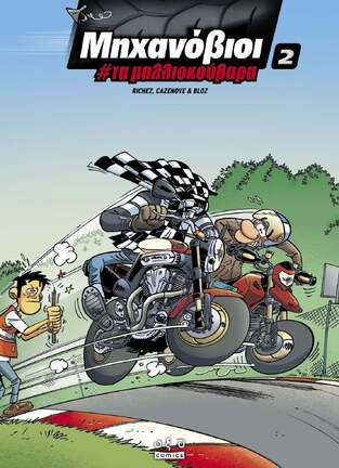ΤΑ ΜΑΛΛΙΟΚΟΥΒΑΡΑ (RICHEZ / CAZENOVE) (ΣΕΙΡΑ ΜΗΧΑΝΟΒΙΟΙ 2) (ΕΤΒ 2024)