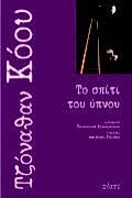 ΤΟ ΣΠΙΤΙ ΤΟΥ ΥΠΝΟΥ (ΚΟΟΥ)