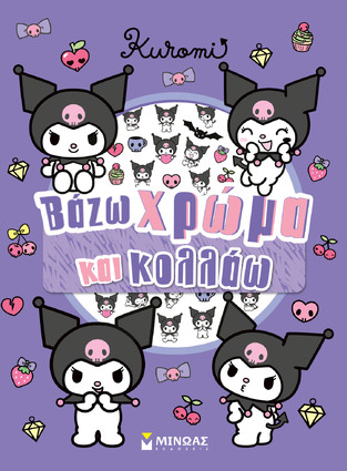 KUROMI ΒΑΖΩ ΧΡΩΜΑ ΚΑΙ ΚΟΛΛΑΩ (ΔΑΝΙΗΛ) (ΕΤΒ 2026)