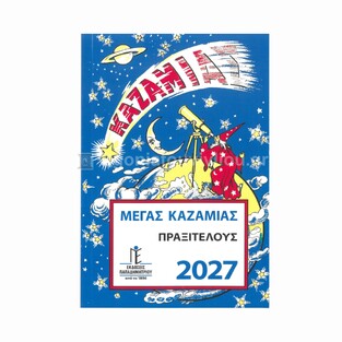 2027 ΜΕΓΑΣ ΚΑΖΑΜΙΑΣ ΠΡΑΞΙΤΕΛΟΥΣ ΗΜ0001 (ΠΑΠΑΔΗΜΗΤΡΙΟΥ)