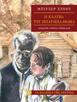 Η ΚΑΛΥΒΑ ΤΟΥ ΜΠΑΡΜΠΑ ΘΩΜΑ (ΣΤΟΟΥ) (ΣΕΙΡΑ ΤΑ ΚΛΑΣΙΚΑ ΤΗΣ ΑΓΚΥΡΑΣ) (ΜΑΛΑΚΟ ΕΞΩΦΥΛΛΟ)
