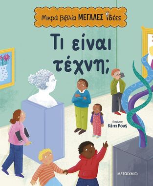 ΤΙ ΕΙΝΑΙ ΤΕΧΝΗ (JUICE) (ΣΕΙΡΑ ΜΙΚΡΑ ΒΙΒΛΙΑ ΜΕΓΑΛΕΣ ΙΔΕΕΣ) (ΕΤΒ 2025)