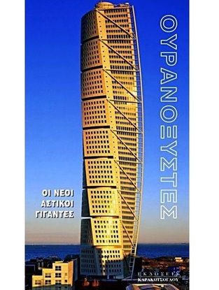 ΟΥΡΑΝΟΞΥΣΤΕΣ ΟΙ ΝΕΟΙ ΑΣΤΙΚΟΙ ΓΙΓΑΝΤΕΣ (SPIRITO / ΤΕΡΑΝΟΒΑ)