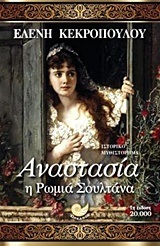 ΑΝΑΣΤΑΣΙΑ Η ΡΩΜΙΑ ΣΟΥΛΤΑΝΑ (ΚΕΚΡΟΠΟΥΛΟΥ)