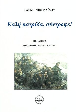 ΚΑΛΗ ΠΑΤΡΙΔΑ ΣΥΝΤΡΟΦΕ (ΝΙΚΟΛΑΙΔΟΥ)