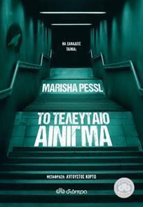 ΤΟ ΤΕΛΕΥΤΑΙΟ ΑΙΝΙΓΜΑ (PESSL)