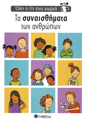 ΤΑ ΣΥΝΑΙΣΘΗΜΑΤΑ ΤΩΝ ΑΝΘΡΩΠΩΝ (ΟΛΗ Η ΓΗ ΕΝΑ ΧΩΡΙΟ) (ΤΣΙΤΡΑΣ)