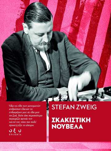 ΣΚΑΚΙΣΤΙΚΗ ΝΟΥΒΕΛΑ (ZWEIG) (ΕΤΒ 2024)