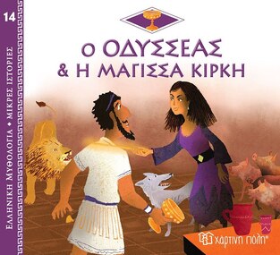 Ο ΟΔΥΣΣΕΑΣ ΚΑΙ Η ΜΑΓΙΣΣΑ ΚΙΡΚΗ (KERILLIS) (ΣΕΙΡΑ ΕΛΛΗΝΙΚΗ ΜΥΘΟΛΟΓΙΑ ΜΙΚΡΕΣ ΙΣΤΟΡΙΕΣ 14) (ΕΤΒ 2022)