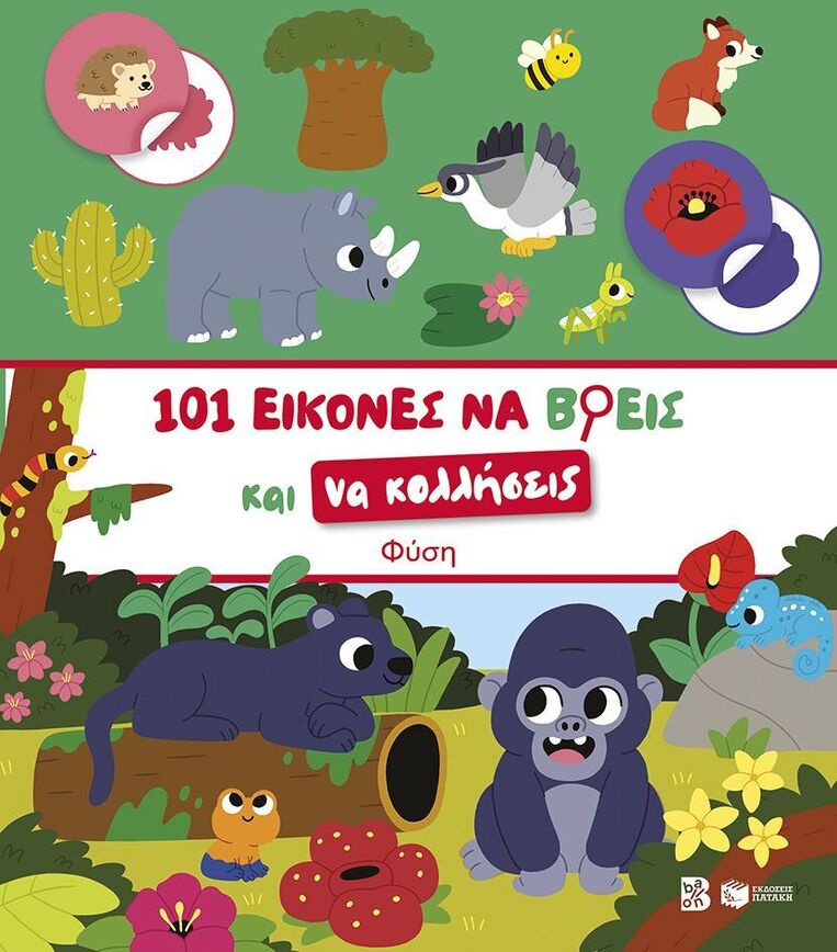 15440 ΦΥΣΗ (ΝΙΚΑ) (ΣΕΙΡΑ 101 ΕΙΚΟΝΕΣ ΝΑ ΒΡΕΙΣ ΚΑΙ ΝΑ ΚΟΛΛΗΣΕΙΣ) (ΕΤΒ 2026)