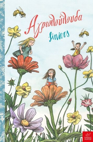 ΑΓΡΙΟΛΟΥΛΟΥΔΑ JUNIORS (LINIERS) (ΕΤΒ 2023)